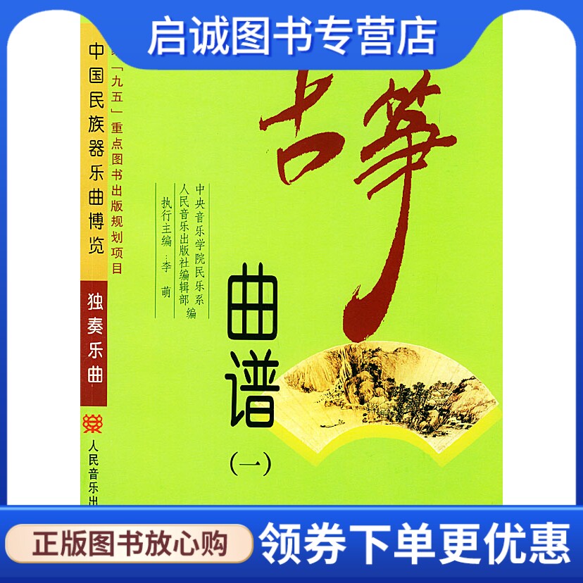 正版现货直发中国民族器乐曲博览&mdash;&mdash;古筝曲谱,李萌  ,人民音乐出版社编辑部 ,人民音乐出版社9787103025772