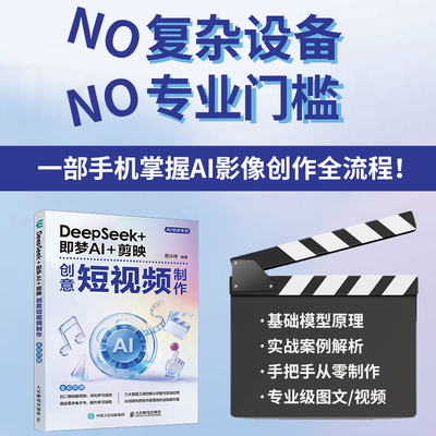 DEEPSEEK+即梦AI+剪映创意短视频制作图形图像专业科技人民邮电出版社9787115680518