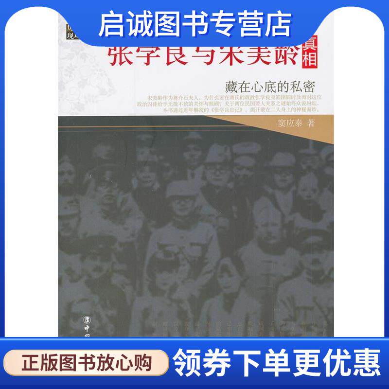 正版现货直发张学良与宋美龄真相:藏在心底的私密 窦应泰 9787500854272 工人出版社