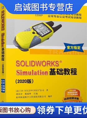 正版现货直发SOLIDWORKS®Simulation基础教程:2020版 DSSOLIDWORKS®公司 9787111664710 机械工业出版社