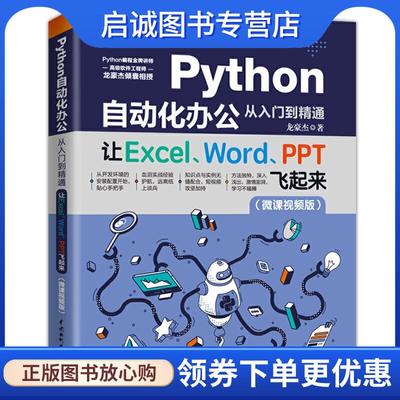 正版现货直发Python自动化办公从入门到精通—让Excel、Word、PPT飞起来 龙豪杰 著 9787517095019 水利水电出版社