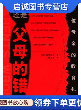 正版现货直发还是父母的错:一位母亲的教育札记〔日〕曾野绫子  著，陈9787806971499海天出版社