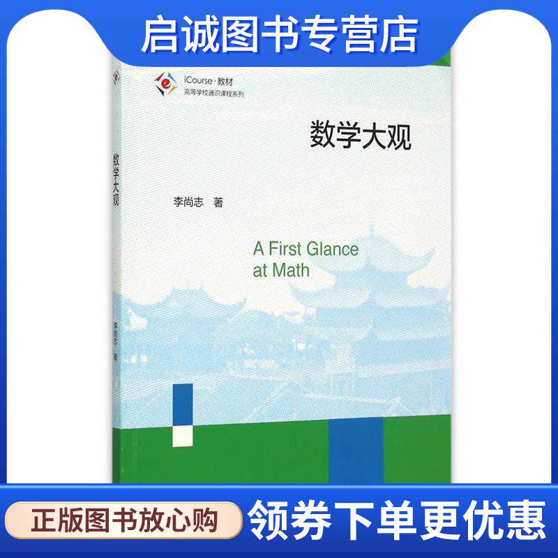 正版现货直发#数学大观 李尚志　著 9787040430899 高等教育出版社