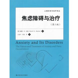 正版 王建平 中国人民大学出版 社 著 9787300133058 戴维·H·巴洛 美 现货直发焦虑障碍与治疗 等译