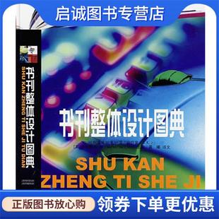 现货直发书刊整体设计图典 上海科学技术文献出版 英 9787543933941 社 维朗妮卡·琳 正版