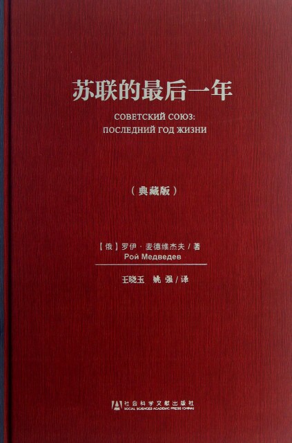 苏联的最后一年(典藏版)(精) (俄)罗伊·麦德维杰夫|译者:王晓玉//姚强 9787509743126 正版现货直发怎么样,好用不?