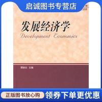 发展经济学,谭崇台 ,山西经济出版社9787806365656正版现货直发 书籍/杂志/报纸 管理/经济 原图主图