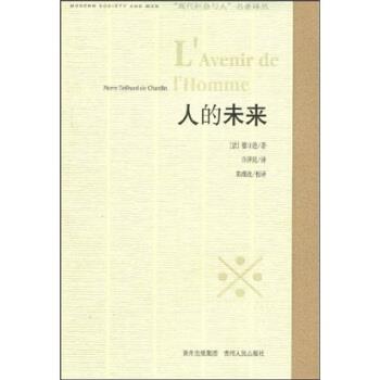 正版现货直发人的未来 德日进,陈维政,许泽民 著 9787221084569 贵州出版集团，贵州人民出版社