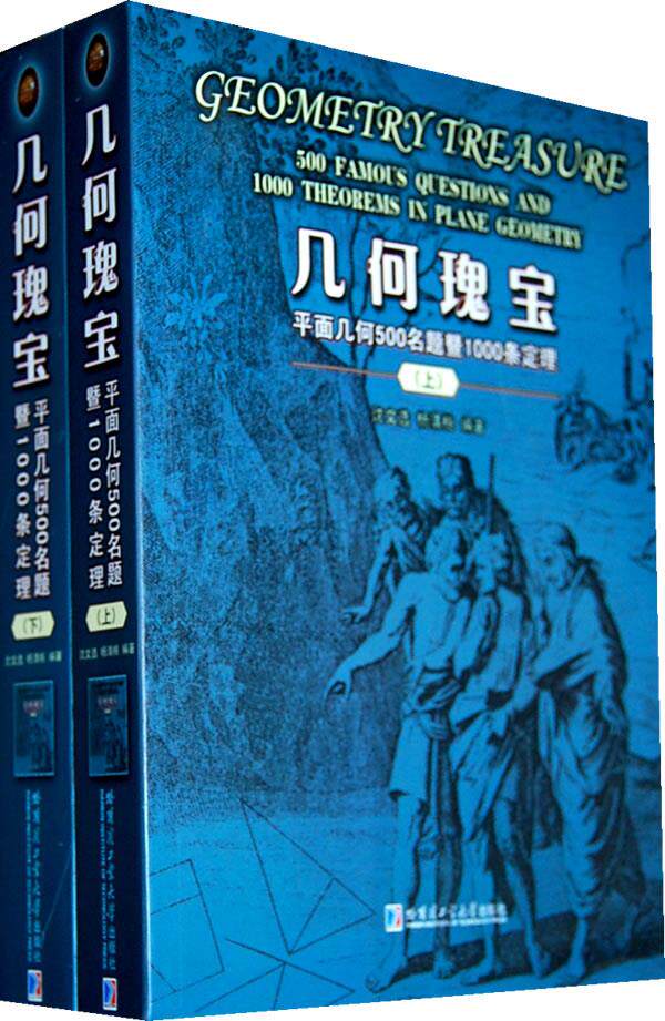 几何瑰宝—平面几何500名题暨1000条定理 沈文选,杨清桃 编著 哈尔滨