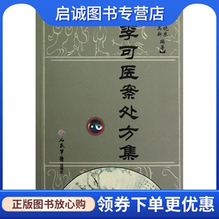 正版现货直发李可医案处方集,雒晓东, 孙其新,人民军医出版社9787509161982