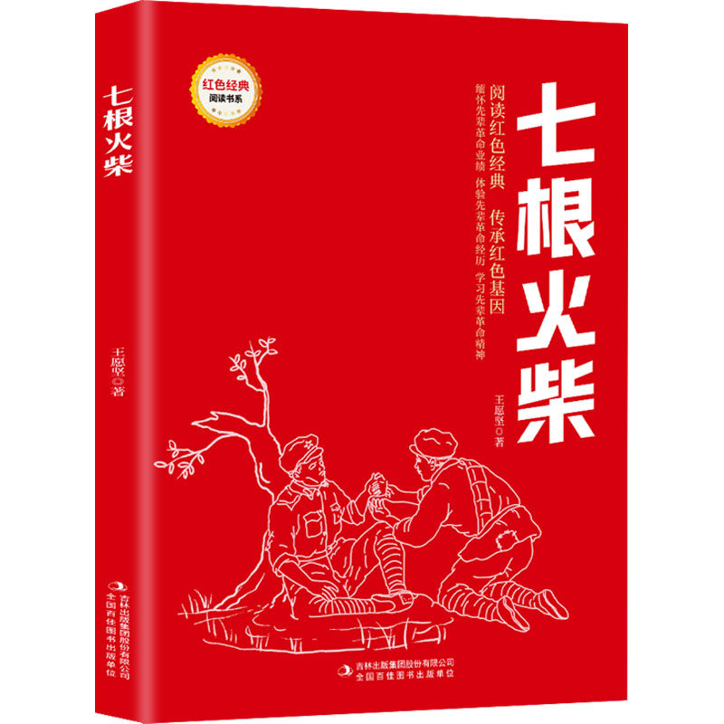 七根火柴王愿坚儿童文学少儿吉林出版集团股份有限公司