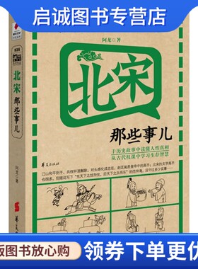正版现货直发北宋那些事儿/MBOOK随身读系列,阿龙,华夏出版社9787508062679