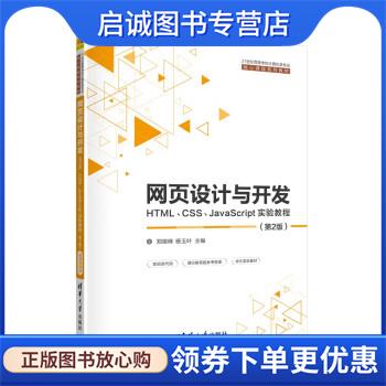 正版现货直发网页设计与开发--HTML、CSS、JavaScript实验教程 郑娅峰,杨玉叶 著 9787302556886 清华大学出版社