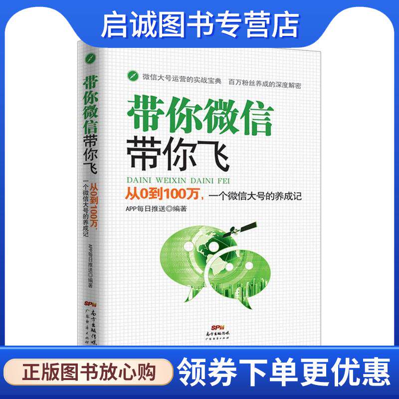 正版现货直发带你微信带你飞一从0到100万，一个微信大号的养成记 APP每日推送著 9787545439519 广东经济出版社有限公司