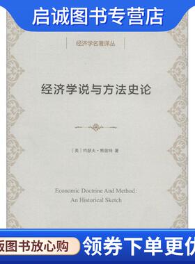 正版现货直发经济学说与方法史论 (美)约瑟夫·熊彼特(Joseph Schumpeter) 9787100159791 商务印书馆