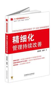 正版 北京理工大学出版 著 精细化管理持续改善 现货直发 赵辉 社 9787564071165 吴宏彪