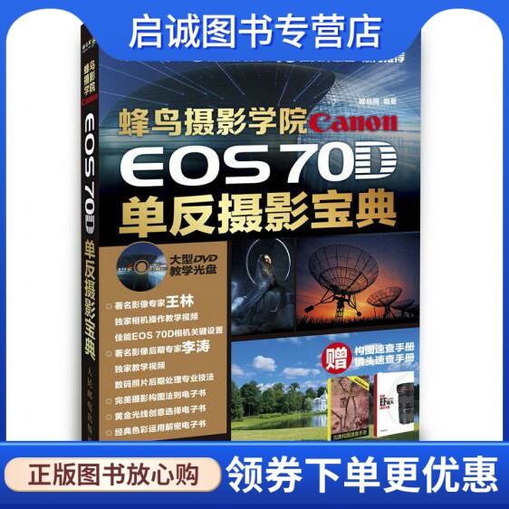 正版蜂鸟摄影学院Canon EOS 70D单反摄影宝典 人民邮电出版社 9787115365064