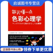 现货直发每天懂一点色彩心理学 社 日 著；郭勇 正版 陕西师范大学出版 原田玲仁 译 9787561345467