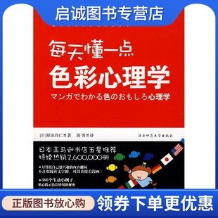 正版现货直发每天懂一点色彩心理学 (日)原田玲仁　著；郭勇　译 陕西师范大学出版社 9787561345467