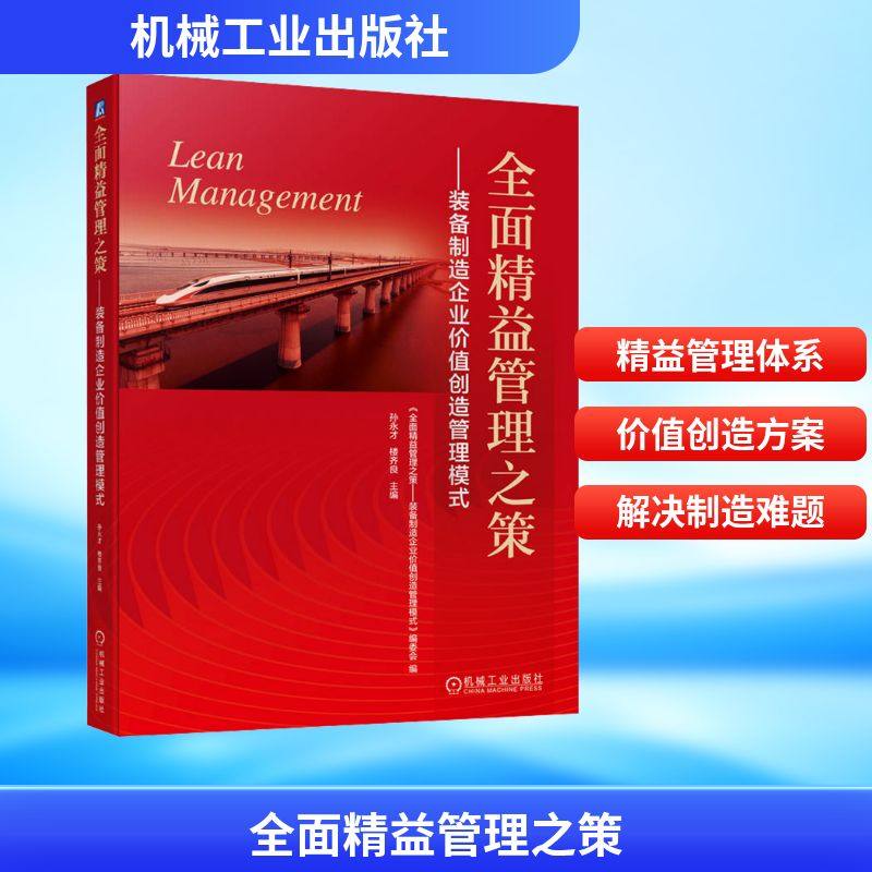 全面精益管理之策 装备制造企业价值创造管理模式 管理理论 经管、励志 机械工业出版社