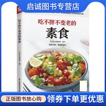 正版现货直发吃不胖不变老的素食 生活新实用编辑部 9787571325701 江苏凤凰科学技术出版社