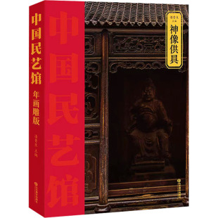 山东教育出版 艺术 社 民间工艺 神像供具