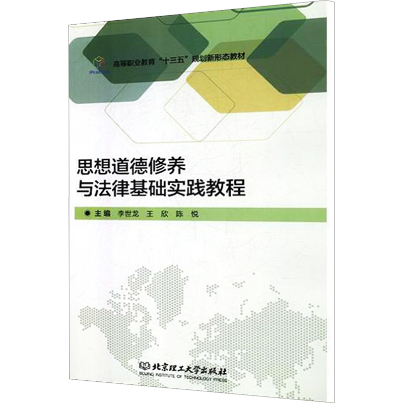 思想道德修养与法律基础实践教程：教学方法及理论文教北京理工大学出版社