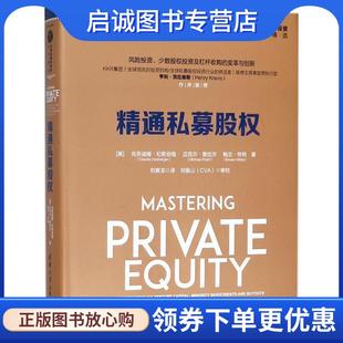正版现货直发精通私募股权 克劳迪娅·纪斯伯格（Claudia,Zeisber 著 9787302497417 清华大学出版社