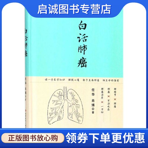 白话肺癌 任华,肖博 著 家庭保健 生活 科学技术文献出版社