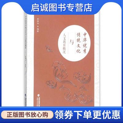正版现货直发中华优秀传统文化与人文教育概况 李清华 著 9787555012368 海峡文艺出版社