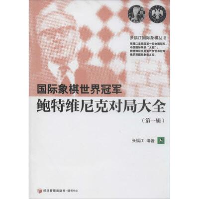 靠前象棋世界优选鲍特  克对局大全(1)1无棋牌文教经济管理出版社