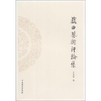 正版戏曲艺术评论集 王文章 著 9787104039433 中国戏剧出版社