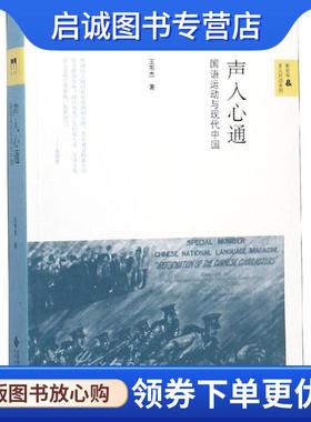 正版现货直发声入心通 王东杰 著 9787303244751 北京师范大学出版社