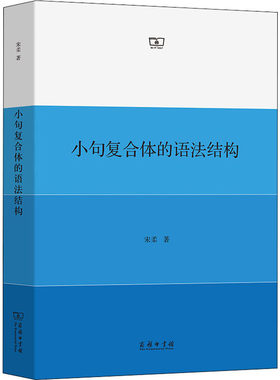 正版现货直发小句复合体的语法结构 宋柔 外语－行业英语 文教 商务印书馆