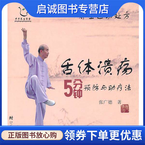 正版现货直发舌体溃疡5分钟预防与助疗法-养生运动处方-含光盘 张广德著 9787040301144 高等教育出版社
