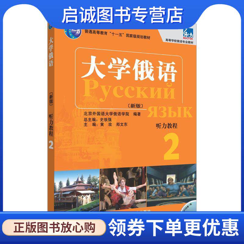 正版现货直发大学俄语-听力教程-2-新版-含MP3光盘一张 主编黄玫, 郑文东 9787513534208 外语教学与研究出版社