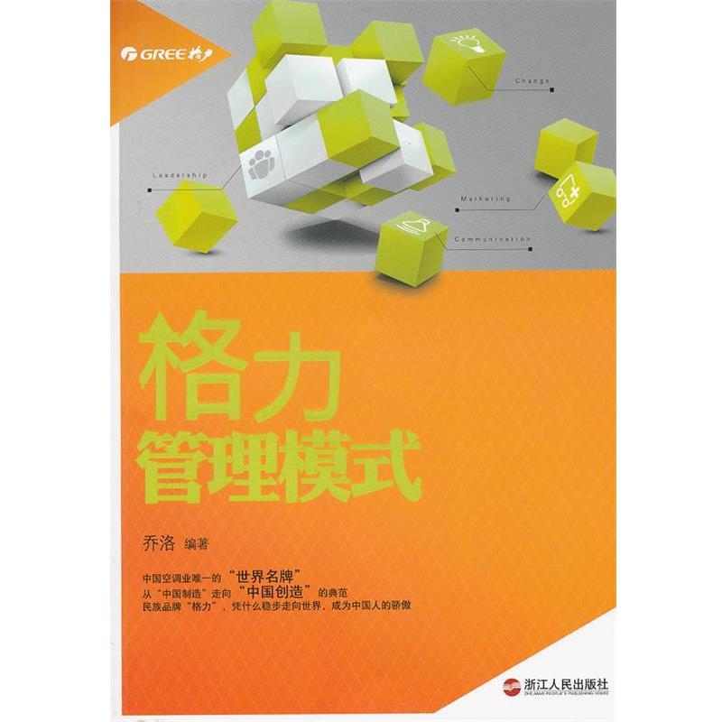 正版现货直发格力管理模式 乔洛　编著 9787213048562 浙江人民出版社