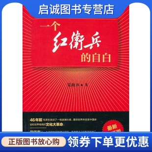 正版现货直发一个红卫兵的自白,梁晓声,文化艺术出版社9787503950124
