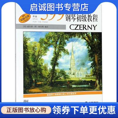正版现货直发车尔尼钢琴初级教程作品599 [美] 威拉德·阿·帕尔默 编 9787806677032 上海音乐出版社