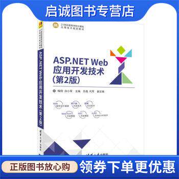 正版现货直发ASP.NET Web应用开发技术 21世纪高等学校计算机应用技术规划教材 喻钧,白小军,岳鑫,代军 著 9787302479482 清华大学
