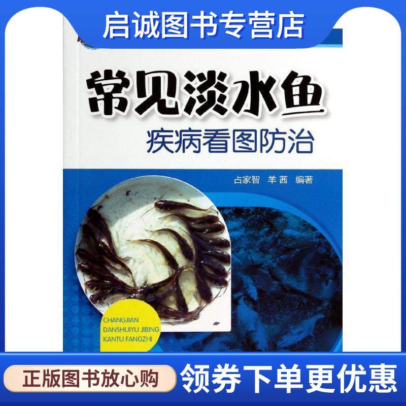 正版现货直发常见淡水鱼疾病看图防治 占家智 9787122182401 化学工业出版社