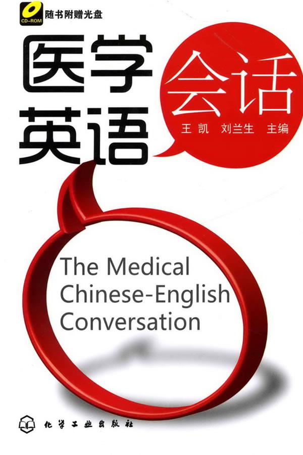 医学英语会话 王凯,刘兰生　主编 9787122060709 化学工业出版社 正版现货直发