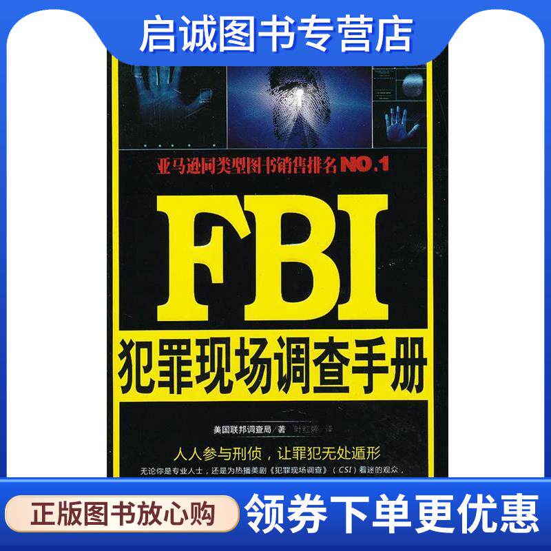 正版现货直发FBI犯罪现场调查手册 美国联邦调查局　著,叶红婷　译 9787119081038 外文出版社