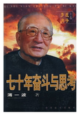 9787800239793 薄一波 正版 现货直发 中史出版 七十年奋斗与思考 社