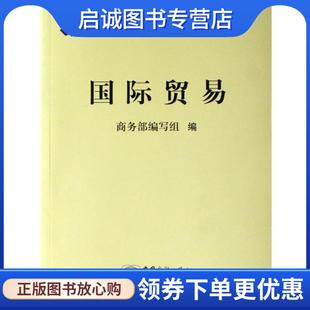 正版现货直发现代经济知识简明读本:国际贸易 商务部编写组 编 9787801816542 中国对外经济贸易出版社