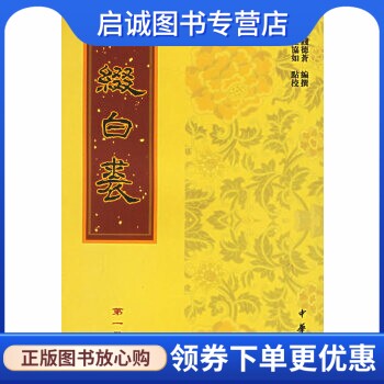 正版现货直发缀白裘,(清)钱德苍,汪协如  点校,中华书局9787101048056