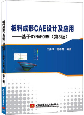 板料成形CAE设计及应用——基于DYNAFORM(第3版)图形图像专业科技北京航空航天大学出版社9787512421110