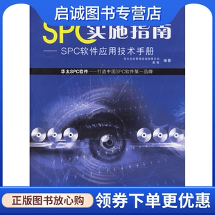 广东经济9787807283249 聂微 正版 现货直发SPC实施指南——SPC软件应用技术手册