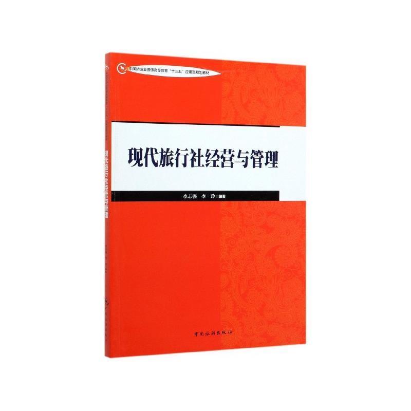 正版现货直发中国旅游业普通高等教育“十三五”应用型规划教材--现代旅行社经营与管理 李志强,李玲 9787503263279 中国旅游出版