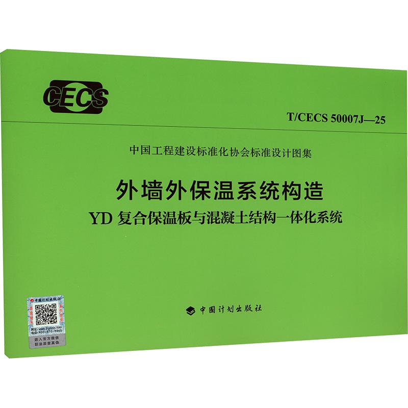 T/CECS 50007J-25 外墙外保温系统构造-YD复合保温板与混凝土结构一体化系统计量标准专业科技中国计划出版社T/CECS 50007J-25